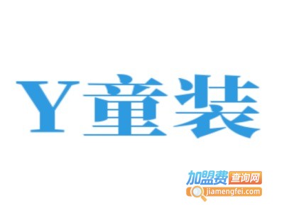 Y童装加盟