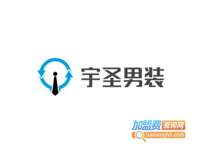 宇圣男装加盟费