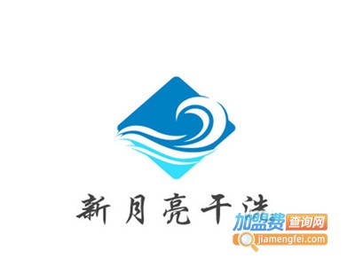 新月亮干洗加盟电话