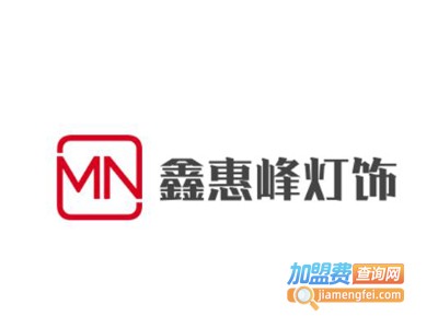 鑫惠峰灯饰加盟费