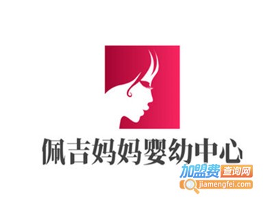 佩吉妈妈婴幼中心加盟费