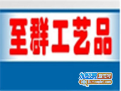 至群工艺品加盟费