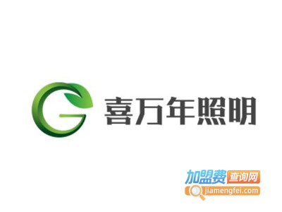 喜万年照明加盟费