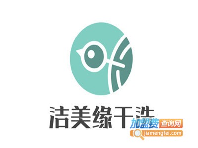 洁美缘干洗加盟电话