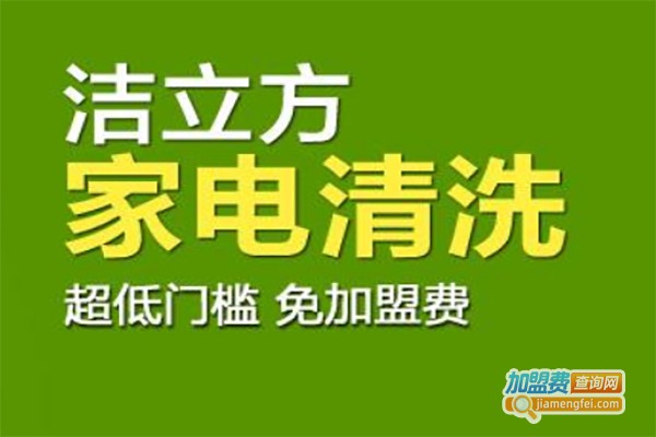 洁立方家电清洗加盟费