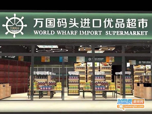 万国码头进口优品超市加盟费