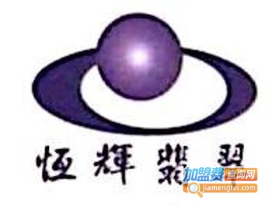恒辉珠宝加盟费