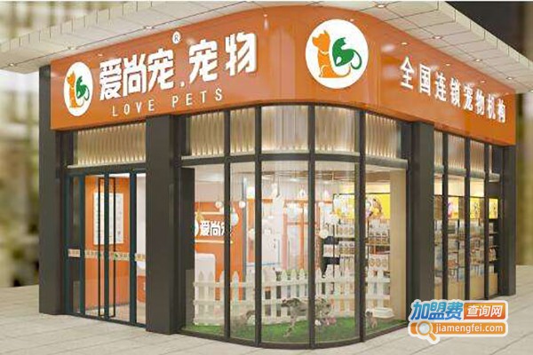 爱尚宠宠物店加盟费