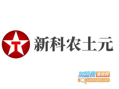 新科农土元加盟