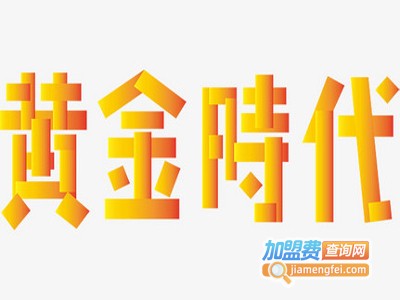 黄金时代加盟费