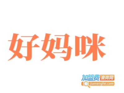 好妈咪童装加盟费