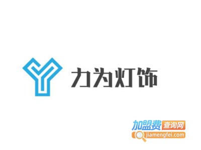 力为灯饰加盟费