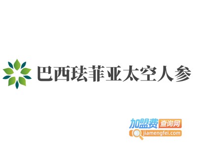 巴西珐菲亚太空人参加盟费