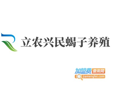 立农兴民蝎子养殖加盟电话