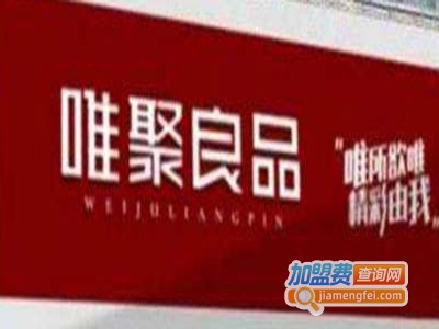 唯聚良品创意生活馆加盟费