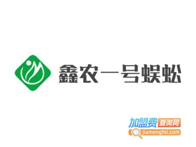 鑫农一号蜈蚣加盟电话