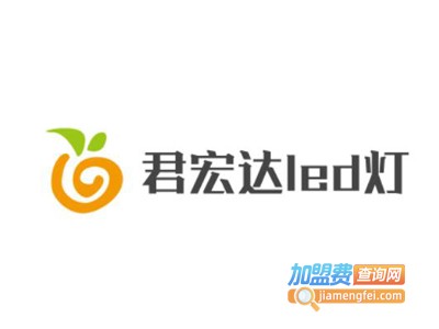 君宏达led灯加盟费