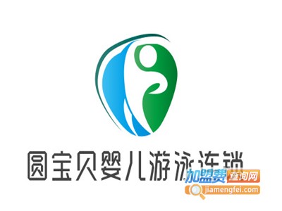 圆宝贝婴儿游泳连锁加盟电话