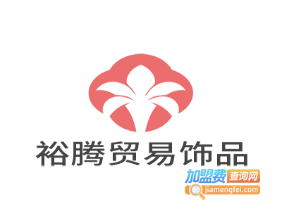 裕腾贸易饰品加盟电话