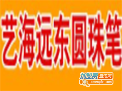 艺海远东圆珠笔加盟费