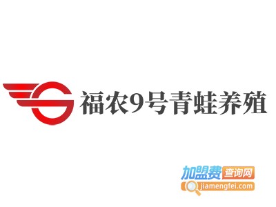 福农9号青蛙养殖加盟费