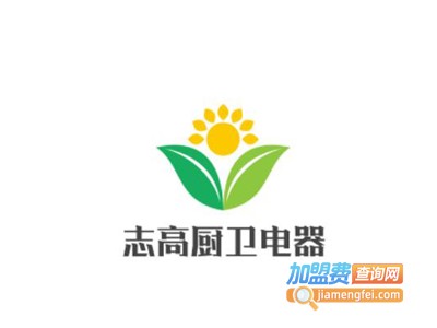 志高厨卫电器加盟费