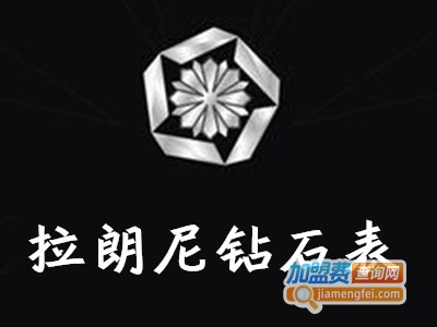 拉朗尼钻石表加盟电话