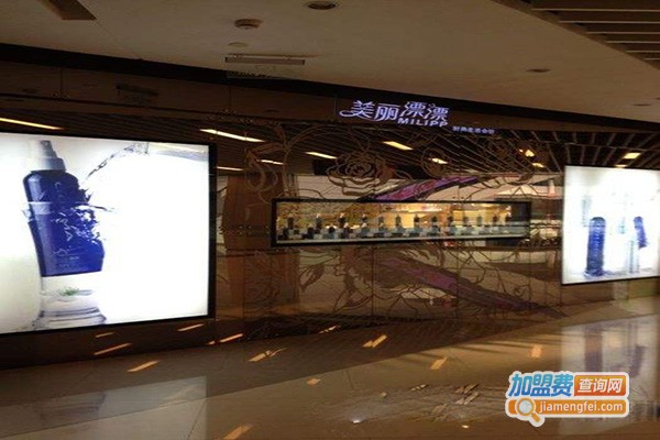 美丽漂漂生活馆加盟门店