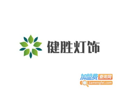 健胜灯饰加盟费