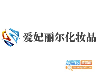 爱妃丽尔化妆品加盟费