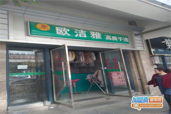 欧洁雅干洗加盟费