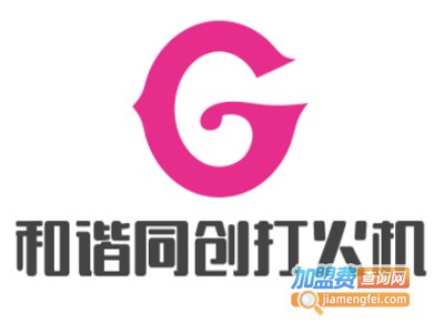 和谐同创打火机加盟费