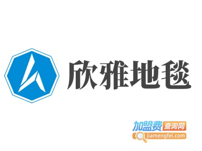 欣雅地毯加盟费