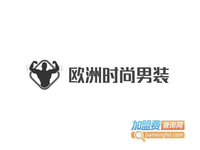 欧洲时尚男装加盟费