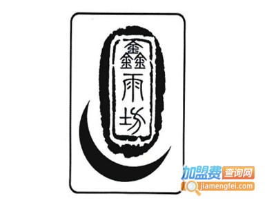 鑫雨坊玛瑙加盟