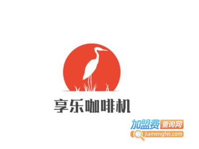 享乐咖啡机加盟费