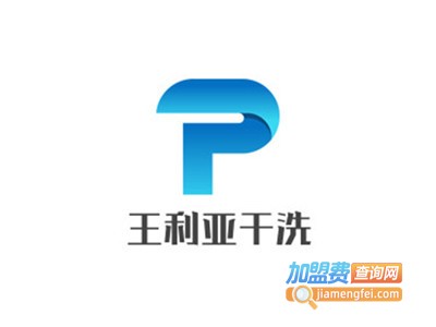 王利亚干洗加盟电话