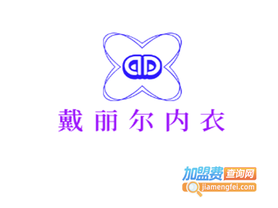戴丽尔内衣加盟费