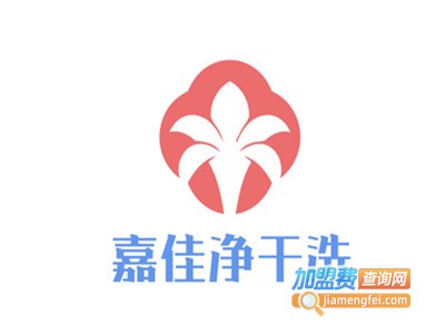 嘉佳净干洗加盟电话