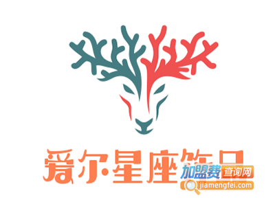 爱尔星座饰品加盟电话