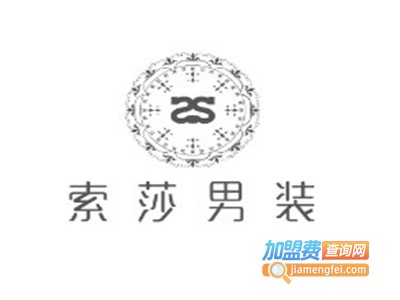 索莎男装加盟费