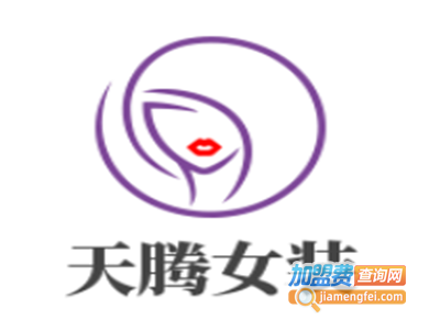 天腾女装加盟费