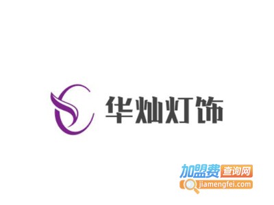 华灿灯饰加盟费