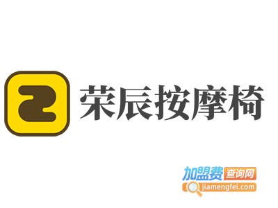 荣辰按摩椅加盟费