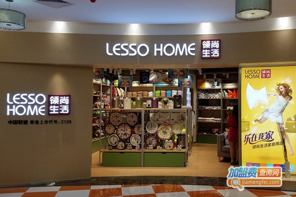 领尚生活家居用品生活馆加盟门店