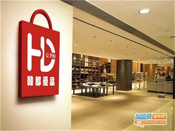韩都优品生活馆加盟费