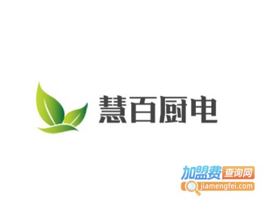 慧百厨电加盟费