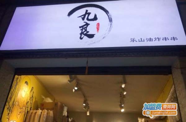 九良乐山油炸串串加盟费