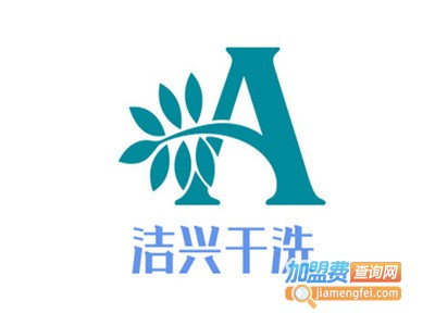 洁兴干洗加盟电话
