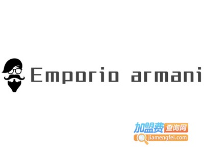 Emporio armani男装加盟费